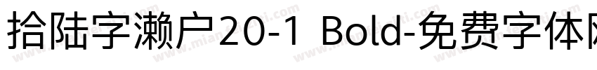 拾陆字濑户20-1 Bold字体转换